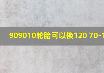 909010轮胎可以换120 70-10吗